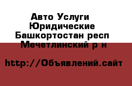 Авто Услуги - Юридические. Башкортостан респ.,Мечетлинский р-н